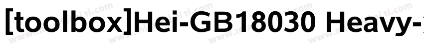 [toolbox]Hei-GB18030 Heavy字体转换